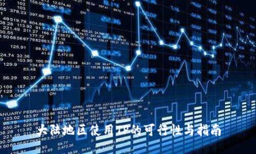 大陆地区使用TP的可行性与指南