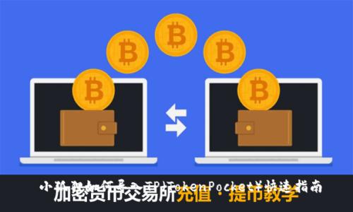  小狐狸如何导入TP（TokenPocket）快速指南